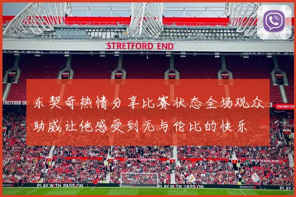 东契奇热情分享比赛状态全场观众助威让他感受到无与伦比的快乐