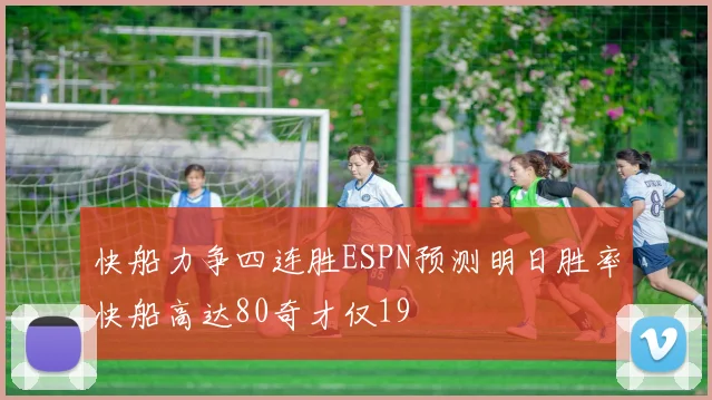 快船力争四连胜ESPN预测明日胜率快船高达80奇才仅19