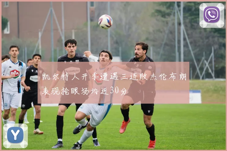 凯尔特人开季遭遇三连败杰伦布朗表现抢眼场均近30分