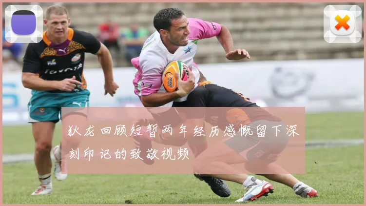 狄龙回顾短暂两年经历感慨留下深刻印记的致敬视频