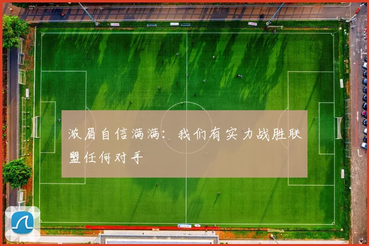浓眉自信满满：我们有实力战胜联盟任何对手