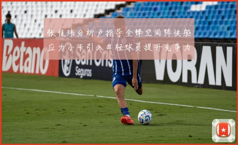 张佳玮分析卢指导全锋空间阵快船应为小卡引入年轻球员提升竞争力