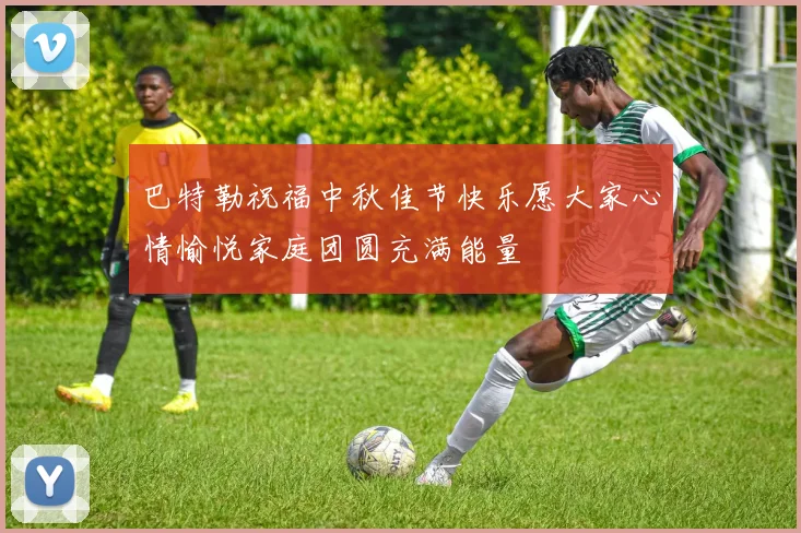 巴特勒祝福中秋佳节快乐愿大家心情愉悦家庭团圆充满能量
