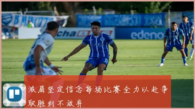 浓眉坚定信念每场比赛全力以赴争取胜利不放弃