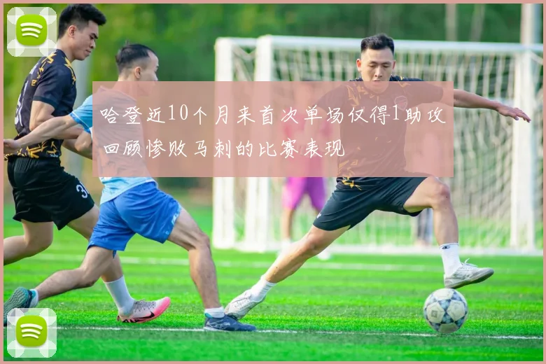 哈登近10个月来首次单场仅得1助攻回顾惨败马刺的比赛表现
