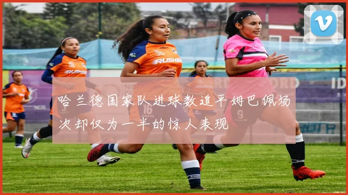 哈兰德国家队进球数追平姆巴佩场次却仅为一半的惊人表现