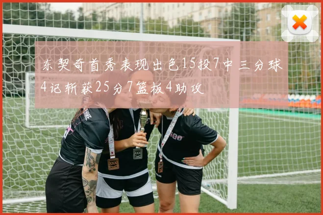 东契奇首秀表现出色15投7中三分球4记斩获25分7篮板4助攻
