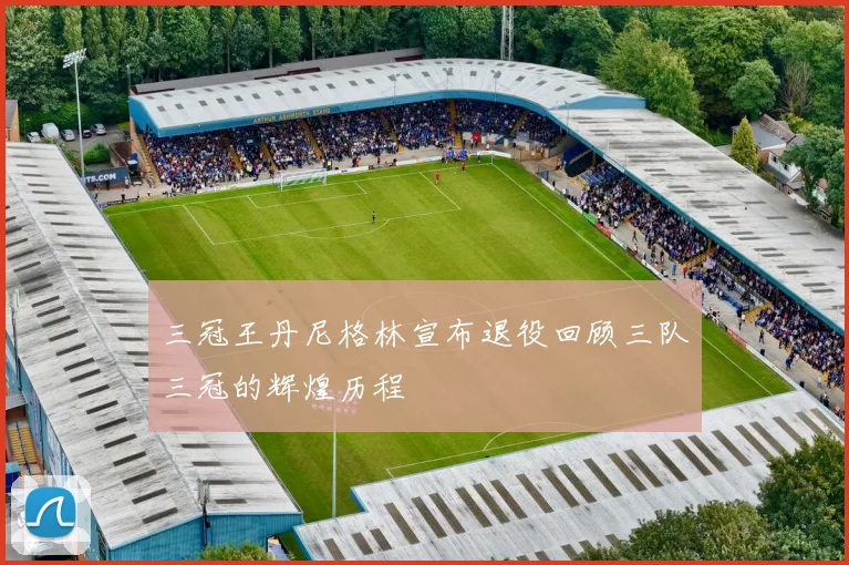 三冠王丹尼格林宣布退役回顾三队三冠的辉煌历程