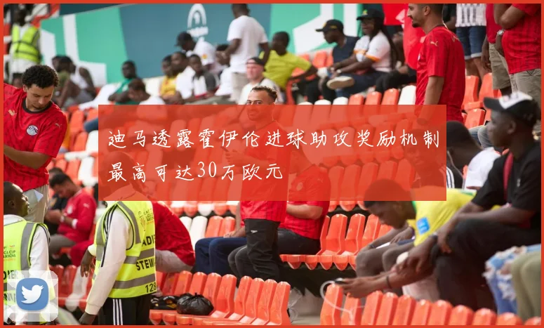 迪马透露霍伊伦进球助攻奖励机制最高可达30万欧元