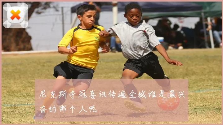 尼克斯夺冠喜讯传遍全城谁是最兴奋的那个人呢