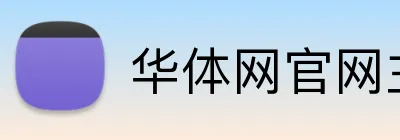 华体网官网主页 logo