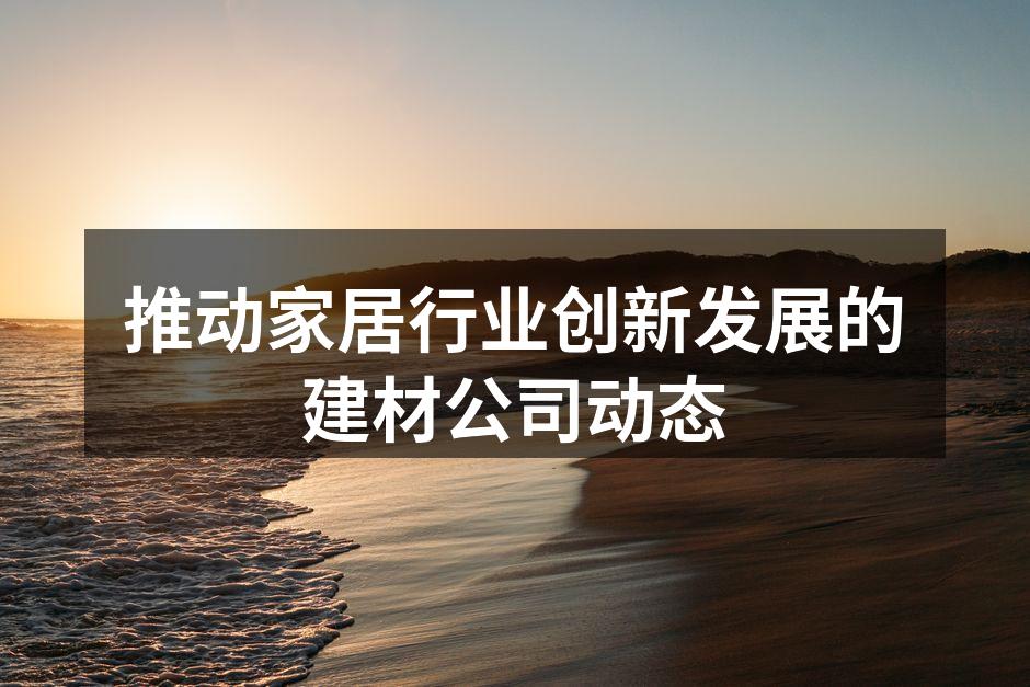 绿色环保建材展示