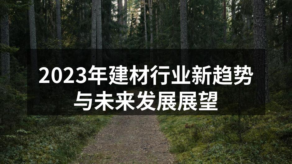 2023年建材行业展会现场