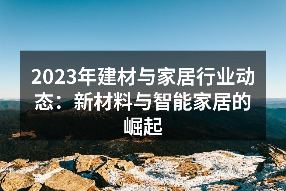 新型环保建材的展示