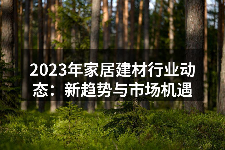 2023年家居建材展览现场