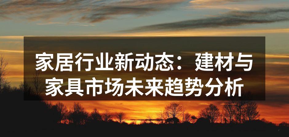 家居行业展会现场