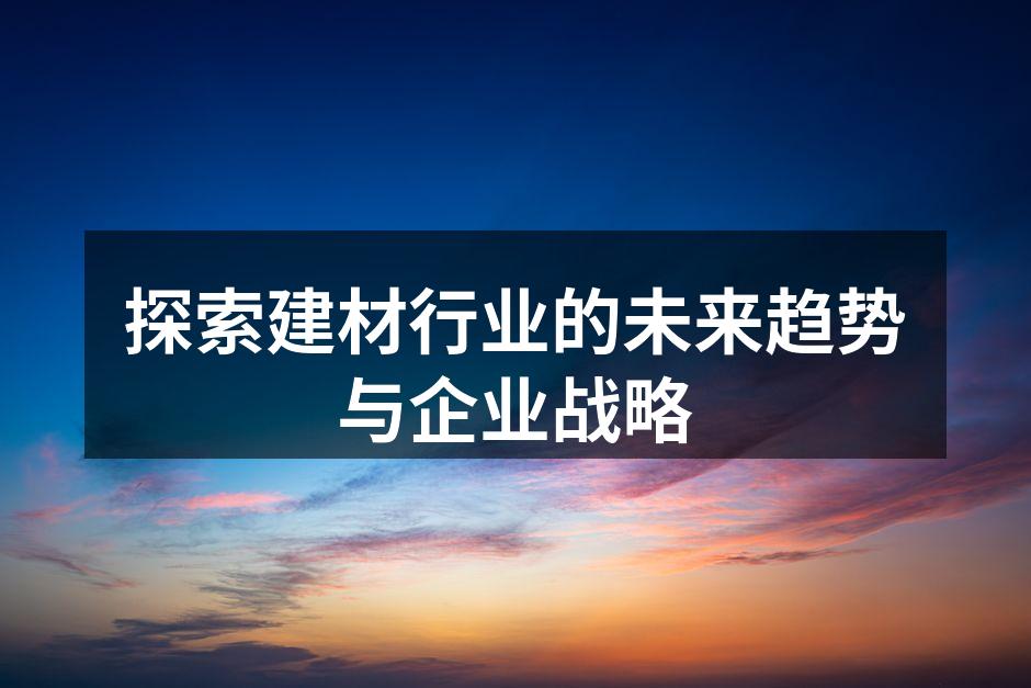 建材行业的未来展望