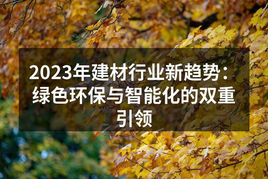 绿色建材,保护环境