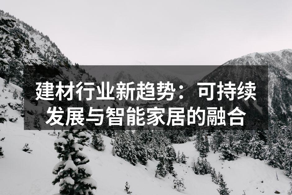 环保建材的施工现场
