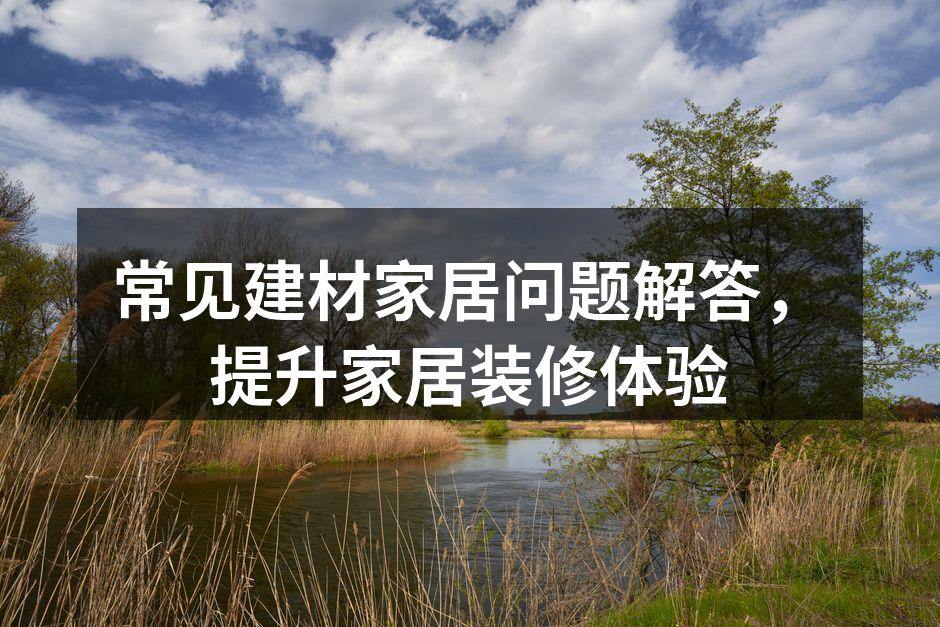 精心选择的建材提升装修品质