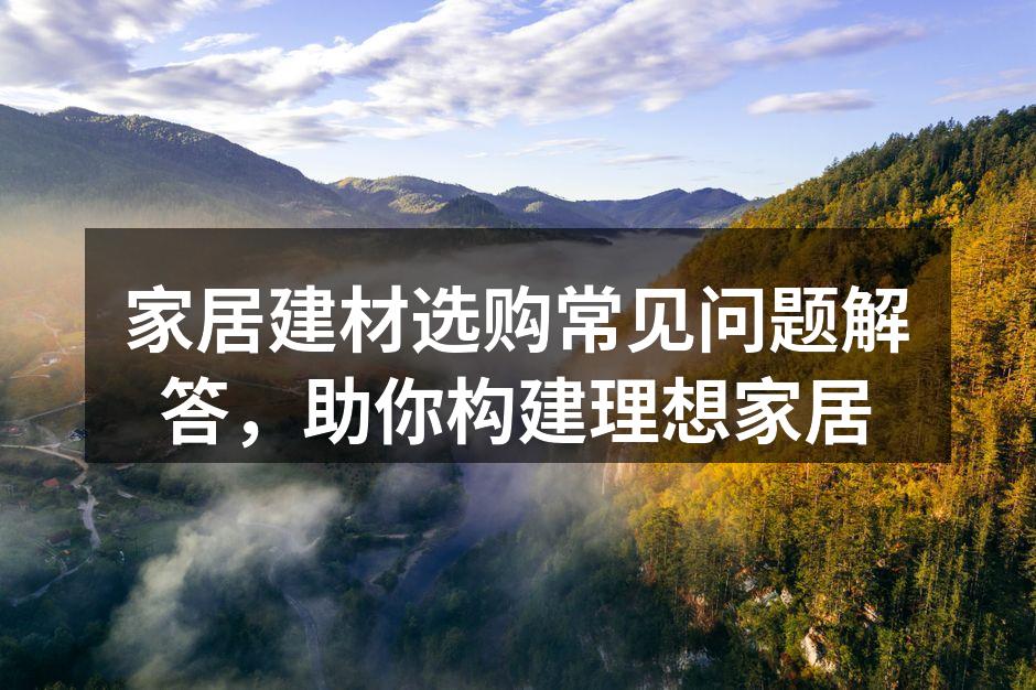 优质建材选择,提升家居品质