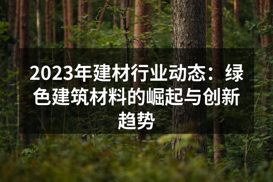 绿色建筑材料的应用示例