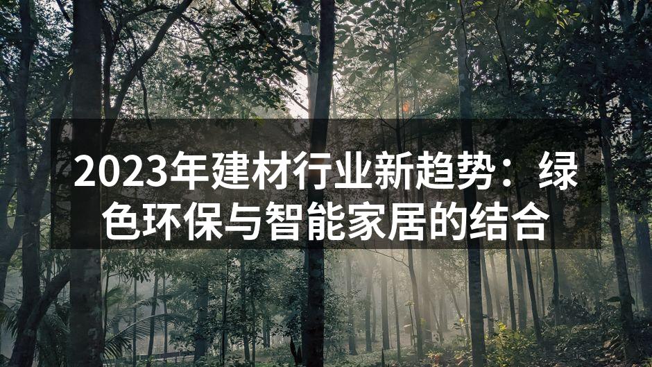 2023年建材行业新趋势:绿色环保与智能家居的结合