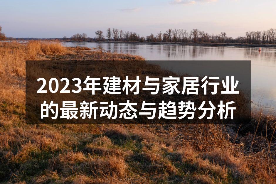 环保建材的创新产品展示