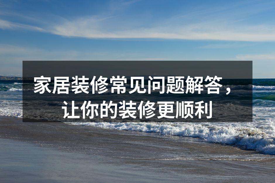 家居装修材料的选择