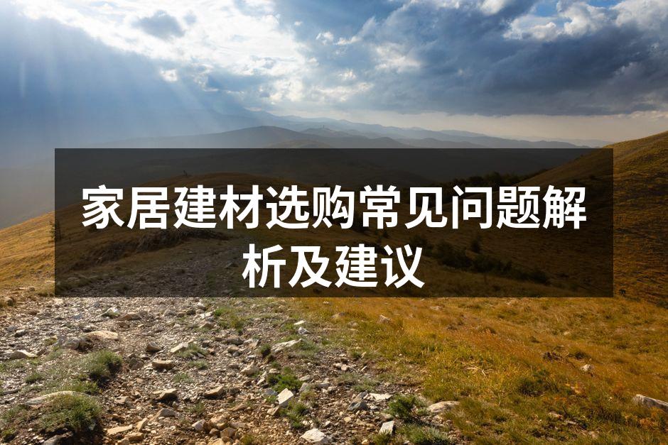 优质建材提升家居品质